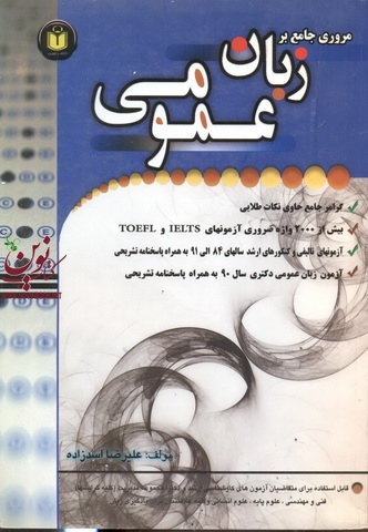 مروری جامع بر زبان عمومی علیرضا اسد زاده انتشارات فرهیختگان